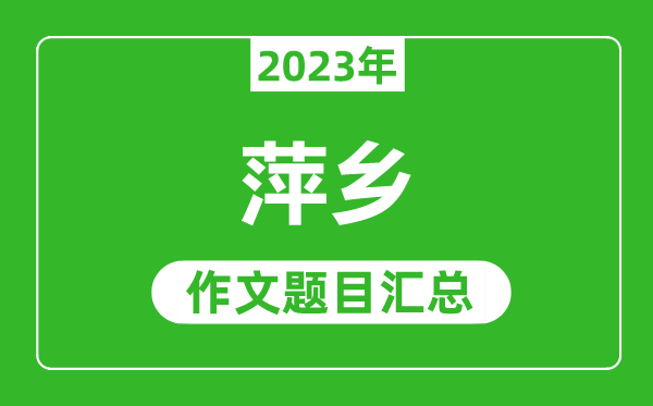 2023年萍乡中考作文题目,历年萍乡中考作文题目汇总