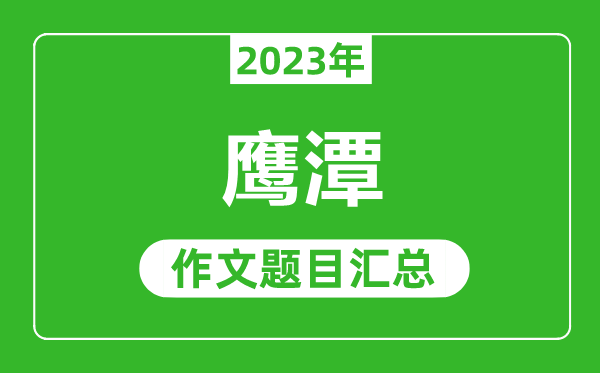 2023年鹰潭中考作文题目,历年鹰潭中考作文题目汇总