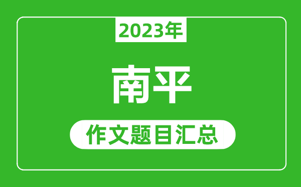 2023年南平中考作文题目,历年南平中考作文题目汇总