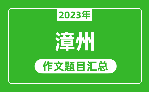 2023年漳州中考作文题目,历年漳州中考作文题目汇总
