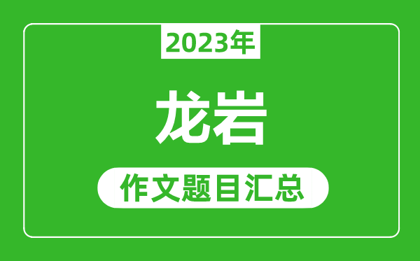 2023年龙岩中考作文题目,历年龙岩中考作文题目汇总