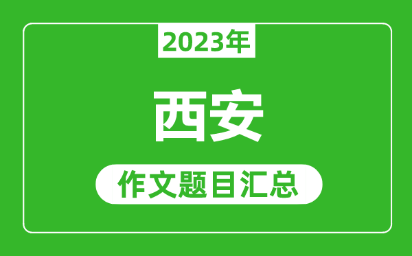 2023年西安中考作文题目,历年西安中考作文题目汇总