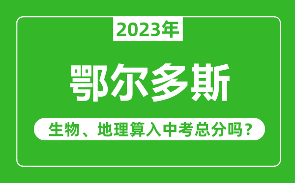 鄂尔多斯中考生物地理算入中考总分吗?