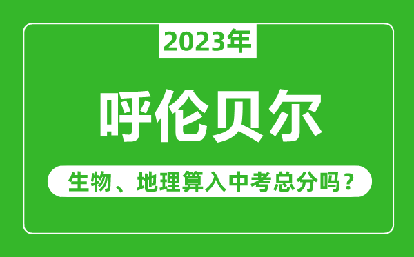 呼伦贝尔中考生物地理算入中考总分吗?