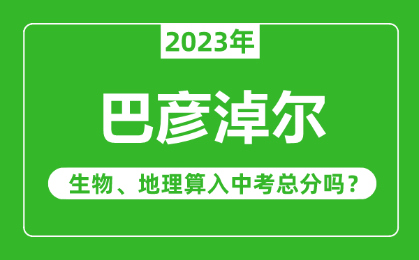 呼伦贝尔中考生物地理算入中考总分吗?
