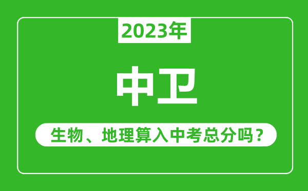 中卫中考生物地理算入中考总分吗?