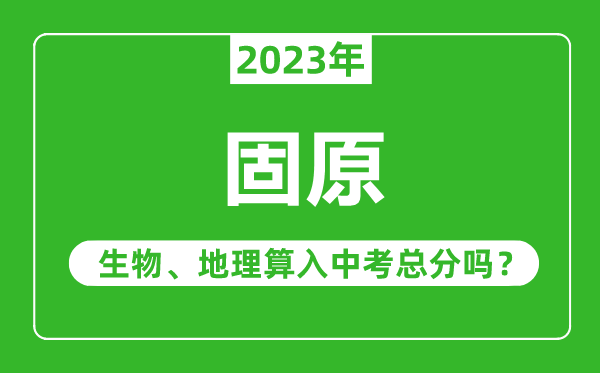 固原中考生物地理算入中考总分吗?