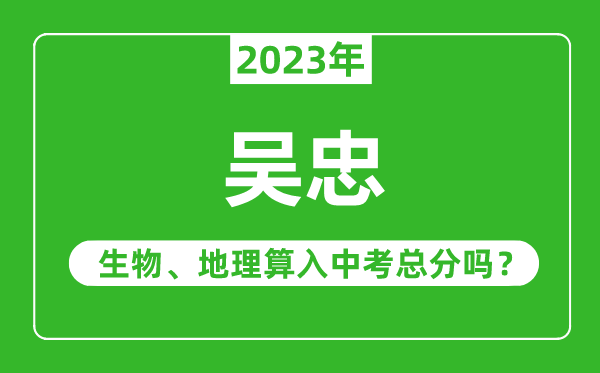 吴忠中考生物地理算入中考总分吗?