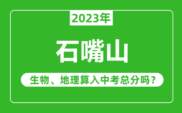 石嘴山中考生物地理算入中考总分吗?