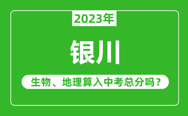 银川中考生物地理算入中考总分吗?