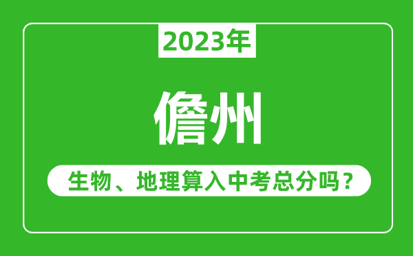 儋州中考生物地理算入中考总分吗?