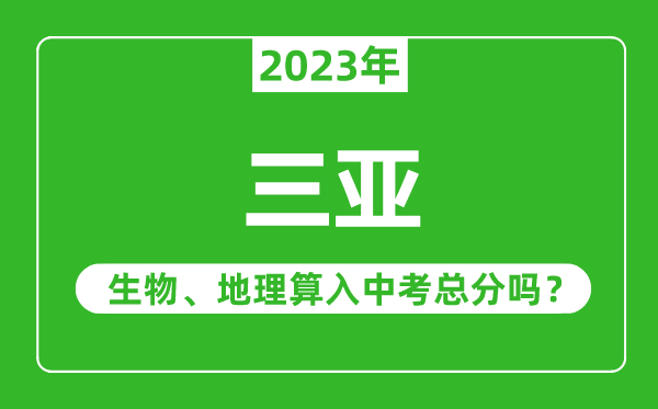 三亚中考生物地理算入中考总分吗?
