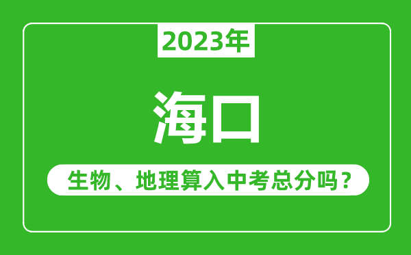海口中考生物地理算入中考总分吗?