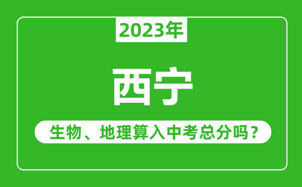 西宁中考生物地理算入中考总分吗?