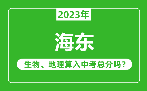 海东中考生物地理算入中考总分吗?