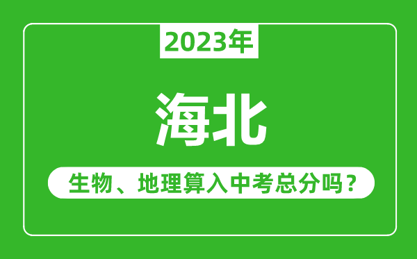 海北中考生物地理算入中考总分吗?