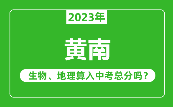 黄南中考生物地理算入中考总分吗?