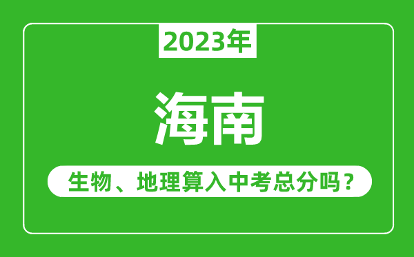 海南中考生物地理算入中考总分吗?