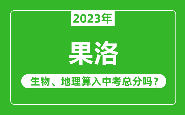 果洛中考生物地理算入中考总分吗?