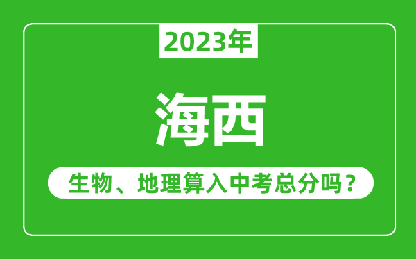 海西中考生物地理算入中考总分吗?