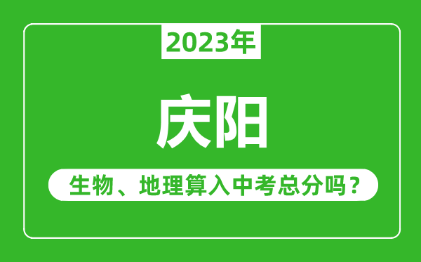 庆阳中考生物地理算入中考总分吗?