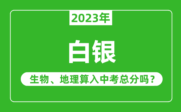 白银中考生物地理算入中考总分吗?