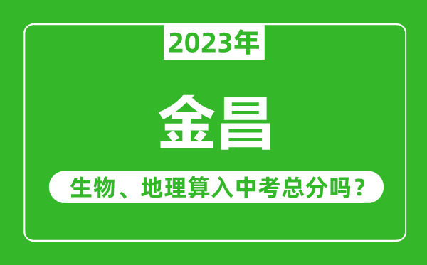 金昌中考生物地理算入中考总分吗?