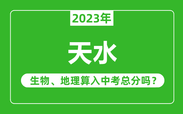 天水中考生物地理算入中考总分吗?