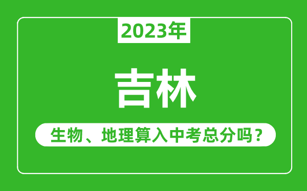 吉林中考生物地理算入中考总分吗?