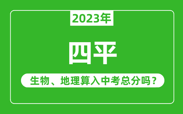 四平市中考生物地理算入中考总分吗?