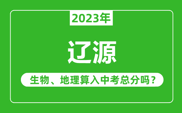 辽源市中考生物地理算入中考总分吗?