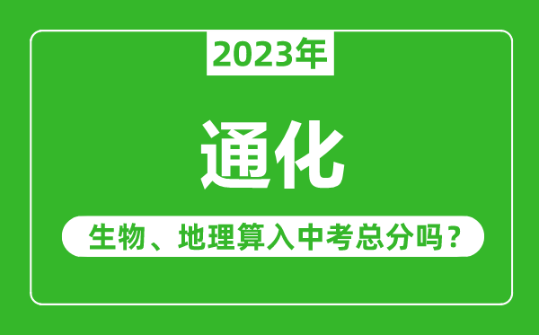 通化市中考生物地理算入中考总分吗?