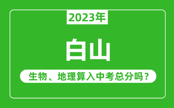 白山市中考生物地理算入中考总分吗?