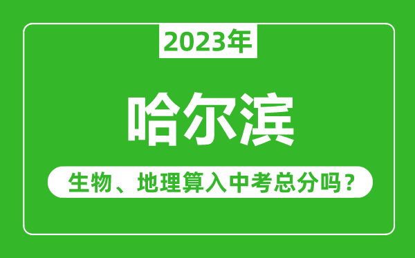 哈尔滨市中考生物地理算入中考总分吗?