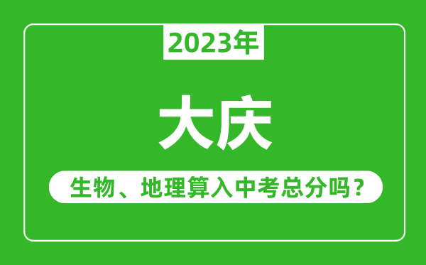 大庆市中考生物地理算入中考总分吗?