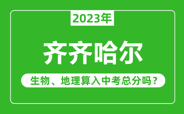 齐齐哈尔市中考生物地理算入中考总分吗?