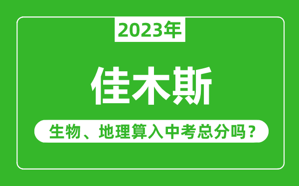 佳木斯市中考生物地理算入中考总分吗?