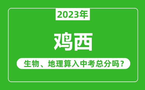 鸡西市中考生物地理算入中考总分吗?