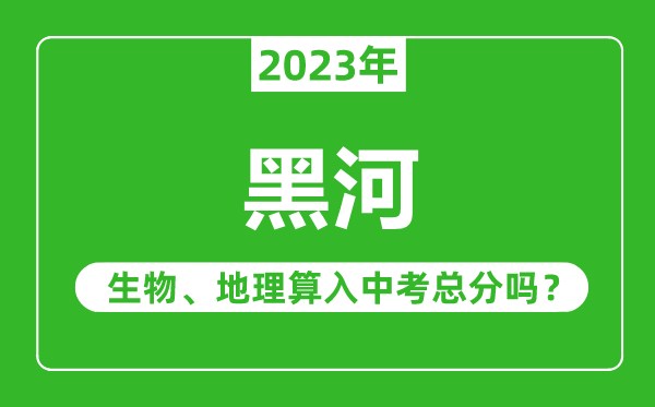 黑河市中考生物地理算入中考总分吗？