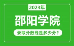 邵阳学院2023年录取分数线是多少分（含2021-2022历年）