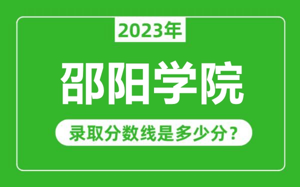 邵阳学院2023年录取分数线是多少分（含2021-2022历年）