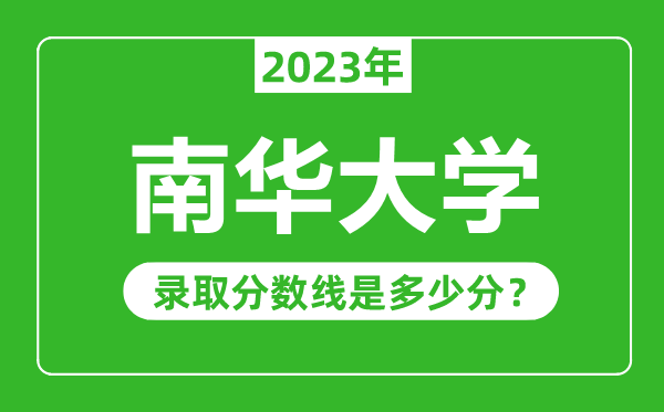 南华大学2023年录取分数线是多少分（含2021-2022历年）