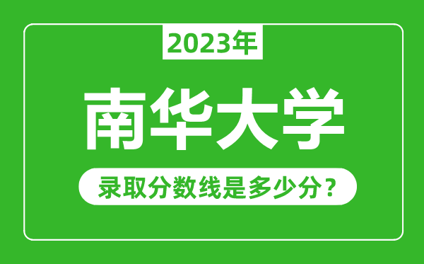 南华大学2023年录取分数线是多少分(含2021-2022历年)