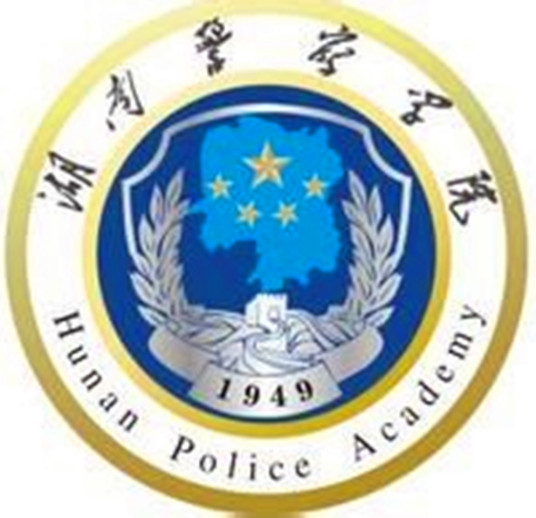 湖南警察学院2023年录取分数线是多少分（含2021-2022历年）