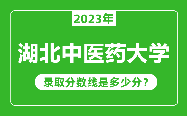 湖北中医药大学2023年录取分数线是多少分（含2021-2022历年）