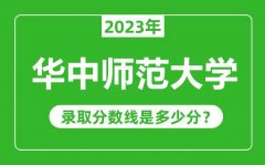 华中师范大学2023年录取分数线是多少分（含2021-2022历年）