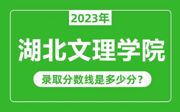 湖北文理学院2023年录取分数线是多少分（含2021-2022历年）