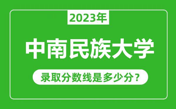 中南民族大学2023年录取分数线是多少分(含2021-2022历年)