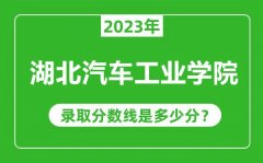 湖北汽车工业学院2023年录取分数线是多少分（含2021-2022历年）