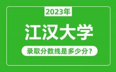 江汉大学2023年录取分数线是多少分（含2021-2022历年）